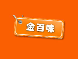攜手金百味，共創(chuàng)財(cái)富未來(lái)——福建泉州地區(qū)代理商陳清白合作意向書(shū)